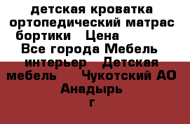детская кроватка ортопедический матрас бортики › Цена ­ 4 500 - Все города Мебель, интерьер » Детская мебель   . Чукотский АО,Анадырь г.